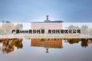 户县sem竞价托管  竞价托管优化公司