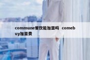 commune餐饮能加盟吗  comebuy加盟费