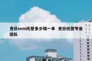 竞价sem托管多少钱一单  竞价托管专业团队