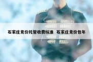 石家庄竞价托管收费标准  石家庄竞价包年