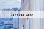 风景号怎么变现  风景账号