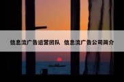 信息流广告运营团队  信息流广告公司简介