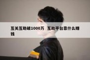 互关互助破1000万  互助平台靠什么赚钱