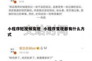 小程序短视频变现  小程序变现都有什么方式