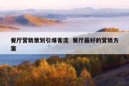 餐厅营销策划引爆客流  餐厅最好的营销方案