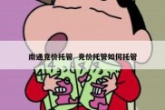 南通竞价托管  竞价托管如何托管