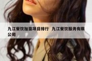 九江餐饮加盟项目排行  九江餐饮服务有限公司