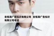 吉恒晟广告标识有限公司  吉恒晟广告标识有限公司电话