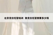 北京竞价托管培训  做竞价托管需要多少钱