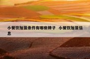小餐饮加盟条件有哪些牌子  小餐饮加盟信息