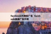 facebook代理投广告  facebook美国广告代理