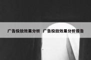 广告投放效果分析  广告投放效果分析报告