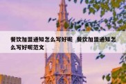 餐饮加盟通知怎么写好呢  餐饮加盟通知怎么写好呢范文
