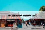 推广竞价有哪些（竞价推广竞价）