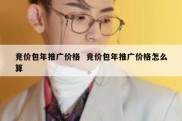 竞价包年推广价格  竞价包年推广价格怎么算