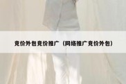竞价外包竞价推广（网络推广竞价外包）