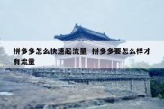 拼多多怎么快速起流量  拼多多要怎么样才有流量
