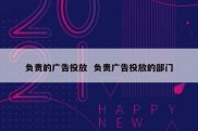 负责的广告投放  负责广告投放的部门