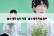 竞价托管公司网站  竞价托管专业团队