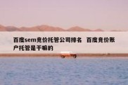 百度sem竞价托管公司排名  百度竞价账户托管是干嘛的