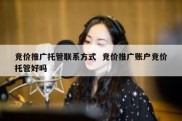 竞价推广托管联系方式  竞价推广账户竞价托管好吗