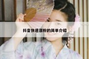 抖音快速涨粉的简单介绍
