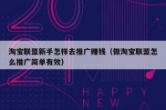 淘宝联盟新手怎样去推广赚钱（做淘宝联盟怎么推广简单有效）