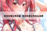 竞价托管公司内容  竞价托管公司怎么选择