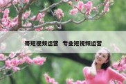 哥短视频运营  专业短视频运营