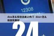 dou怎么投放迅速上热门  dou+怎么投放效果好