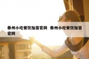 泰州小吃餐饮加盟官网  泰州小吃餐饮加盟官网