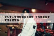 平阳手工餐饮加盟店有哪些  平阳哪里有手工活拿回家做