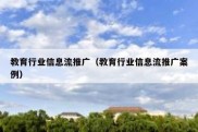 教育行业信息流推广（教育行业信息流推广案例）