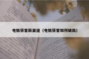 电销获客新渠道（电销获客如何破局）