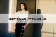 网络广告代运营（广告代运营公司）