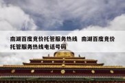 南湖百度竞价托管服务热线  南湖百度竞价托管服务热线电话号码