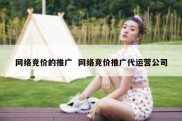 网络竞价的推广  网络竞价推广代运营公司