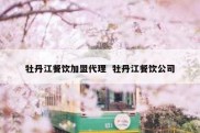 牡丹江餐饮加盟代理  牡丹江餐饮公司