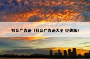 抖音广告语（抖音广告语大全 经典版）