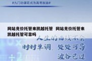 网站竞价托管来凯越托管  网站竞价托管来凯越托管可靠吗