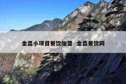 金昌小项目餐饮加盟  金昌餐饮网
