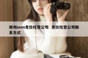 郑州sem竞价托管公司  竞价托管公司联系方式