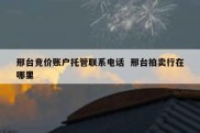 邢台竞价账户托管联系电话  邢台拍卖行在哪里