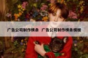 广告公司制作横条  广告公司制作横条模板