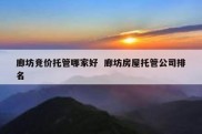 廊坊竞价托管哪家好  廊坊房屋托管公司排名