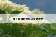 关于同城短视频运营的信息
