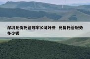 深圳竞价托管哪家公司好些  竞价托管服务多少钱