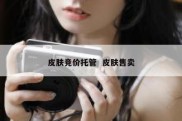皮肤竞价托管  皮肤售卖