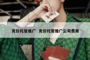 竞价托管推广  竞价托管推广公司费用