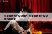 抖音本地推广投放技巧  抖音本地推广投放技巧有哪些